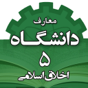 معارف الجامعة 5 (الأخلاق الإسلامية)