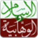 الإسلام والوهابیة
