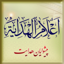 اعلام الهداية