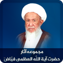 مجموعة آثار آیة الله العظمی الشيخ محمد إسحاق الفیاض
