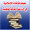 معجم المؤلفات الإسلامیة فی الردّ علی الفرقة الوهابیة