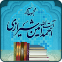 مجموعة آثار آیة الله الاحمد امين شيرازی