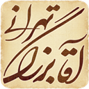 مجموعة آثار الشيخ آغابزرك الطهراني