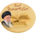 مجموعة آثار آیة الله الموسوي الأردبیلي
