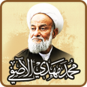 مجموعة آثار آیة الله الشيخ محمد مهدي الآصفي
