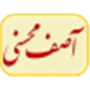 مجموعة آثار آية الله محمد آصف المحسني