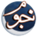 النجوم في الإسلام وإیران
