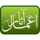 آثار اعمال و کیفر کردار (مجموعة آثار سید هاشم ناجی جزائری)