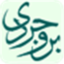 مجموعة آثار آیة الله العظمی السید حسین البروجردي (رحمه الله)