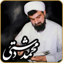 مجموعة آثار الأستاذ محمد دشتي (رحمه الله)
