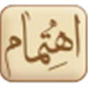 مجموعة آثار آية الله أحمد اهتمام