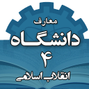 معارف الجامعة 4 (الثورة الإسلامیة)