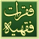 فقرات فقهیة رسالة عملیة (فتاوى خادم الفقه والدين إلياس شريفي إشكوري)
