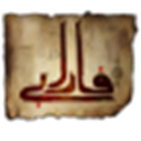 مجموعة آثار الحكيم الفارابي