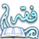 المشجرة الفقهية