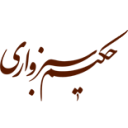 مجموعه آثار حکیم سبزواری