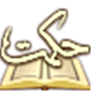 مكتبة الحكمة الاسلامية