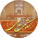 مجلة الحکومة الإسلامية

