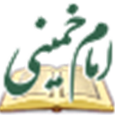 مجموعة آثار الإمام الخمینی 2 ( سلام الله علیه )