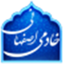 مجموعة آثار آية الله السید حسین خادمي الأصفهاني
