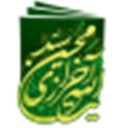 مجموعه آثار حضرت آیت الله سید محسن خرازی
