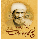 مجموعة آثار آیة الله الشیخ محمد جواد الخراساني
