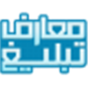 المعارف التبلیغية