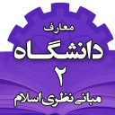 معارف الجامعة 2 (الأسس النظرية للإسلام)