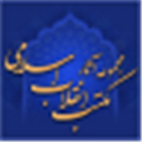مجموعة آثار مدرسة الثورة الإسلامية