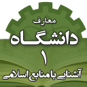 معارف الجامعة 1 (معرفة المصادر الإسلامية)
