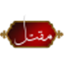 Maqtal al-Husayn (`a.s.)