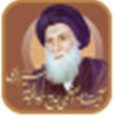 مجموعه آثار فقیه و مرجع آیت الله العظمی حاج سید عبداالله شیرازی