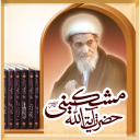 مجموعة آثار آیة الله مشکینی رحمه الله