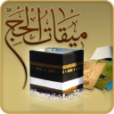 میقات الحج
