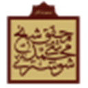 مجموعة آثار المحقق الشيخ محمد تقي الشوشتري