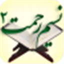 نسیم رحمة 2 ( مجموعة آثار الأستاذ أکبر دهقان )