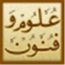 قائمة مخطوطات العلوم والفنون (في عصر الحضارة الإسلامية للدكتور يوسف بيك بابابور)
