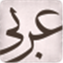 کتابخانه قواعد ادبیات عربی 2