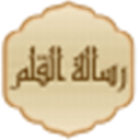 رسالة القلم
