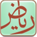 المعجم الموضوعي لكتاب رياض المسائل
