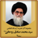 مجموعة آثار سماحة آية الله العظمى السيد محمد صادق الروحاني، الإصدار 2