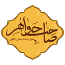 مجموعة آثار الشيخ محمدحسن النجفي صاحب الجواهر