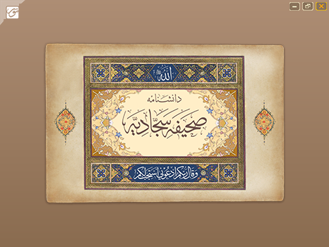 دانشنامه صحیفه سجادیه