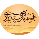 مجموعة آثار السيد اليزدي (صاحب العروة)