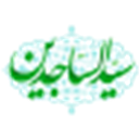 سید الساجدین (علیه السلام)