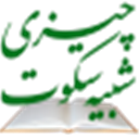 مجموعة آثار حجة الإسلام علي أصغر ظهیري

