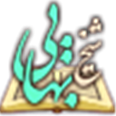 مجموعة آثار الشيخ البهائي قدس سره 2
