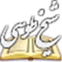 مجموعة آثار الشيخ الطوسي (رحمه الله)