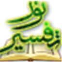 تفسیر النور