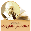 مجموعة آثار الأستاذ أصغر طاهرزاده
